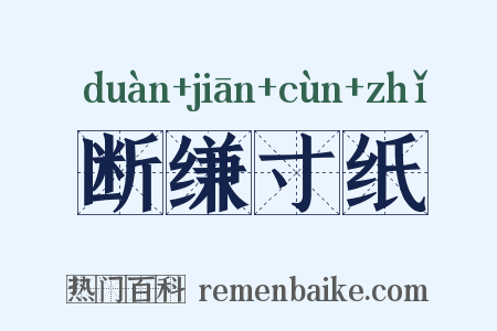断缣寸纸是什么意思的图片